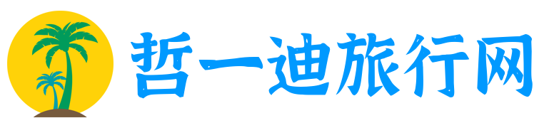 哲一迪